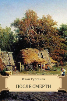 После смерти (Клара Милич) - Иван Тургенев - Лучшие аудиокниги слушать онлайн бесплатно Новые аудиокниги mp3 (мп3) на сайте mp3-knigi-audio.com