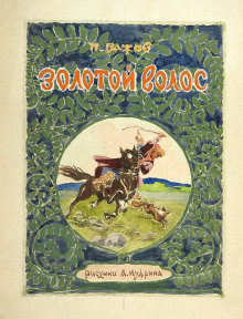 Золотой волос - Павел Бажов - Лучшие аудиокниги слушать онлайн бесплатно Новые аудиокниги mp3 (мп3) на сайте mp3-knigi-audio.com
