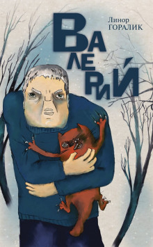 Валерий - Линор Горалик - Лучшие аудиокниги слушать онлайн бесплатно Новые аудиокниги mp3 (мп3) на сайте mp3-knigi-audio.com