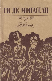 Зонтик - Мопассан Ги Де - Лучшие аудиокниги слушать онлайн бесплатно Новые аудиокниги mp3 (мп3) на сайте mp3-knigi-audio.com