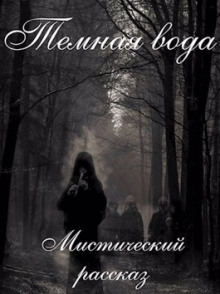 Темная вода - Артём Бойдев - Лучшие аудиокниги слушать онлайн бесплатно Новые аудиокниги mp3 (мп3) на сайте mp3-knigi-audio.com