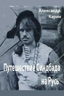 Путешествие Синдбада на Русь - Александр Карин - Лучшие аудиокниги слушать онлайн бесплатно Новые аудиокниги mp3 (мп3) на сайте mp3-knigi-audio.com
