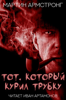 Тот, который курил трубку - Мартин Армстронг - Лучшие аудиокниги слушать онлайн бесплатно Новые аудиокниги mp3 (мп3) на сайте mp3-knigi-audio.com