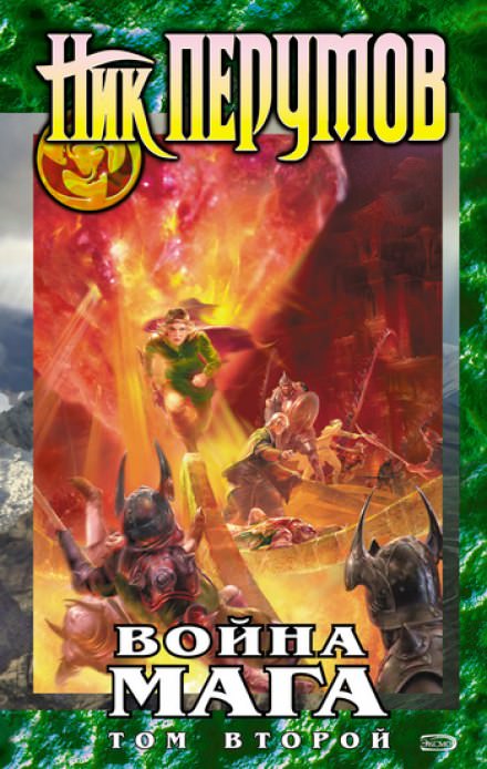 Война мага. Конец игры. Книга 2 - Ник Перумов - Лучшие аудиокниги слушать онлайн бесплатно Новые аудиокниги mp3 (мп3) на сайте mp3-knigi-audio.com