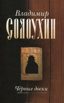 Черные доски - Владимир Солоухин - Лучшие аудиокниги слушать онлайн бесплатно Новые аудиокниги mp3 (мп3) на сайте mp3-knigi-audio.com