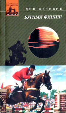Бурный финиш - Дик Фрэнсис - Лучшие аудиокниги слушать онлайн бесплатно Новые аудиокниги mp3 (мп3) на сайте mp3-knigi-audio.com