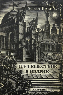 Путешествие в Икарию - Кабе Этьен - Лучшие аудиокниги слушать онлайн бесплатно Новые аудиокниги mp3 (мп3) на сайте mp3-knigi-audio.com