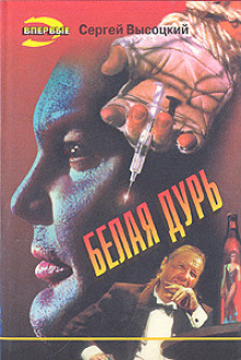 Белая дурь - Сергей Высоцкий - Лучшие аудиокниги слушать онлайн бесплатно Новые аудиокниги mp3 (мп3) на сайте mp3-knigi-audio.com