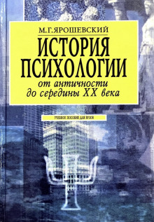 История психологии от античности до середины ХХ века - Михаил Ярошевский - Лучшие аудиокниги слушать онлайн бесплатно Новые аудиокниги mp3 (мп3) на сайте mp3-knigi-audio.com
