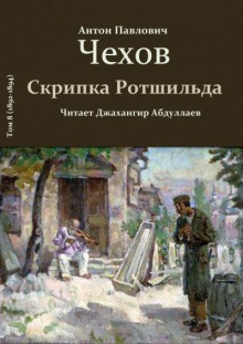 Скрипка Ротшильда - Антон Чехов - Лучшие аудиокниги слушать онлайн бесплатно Новые аудиокниги mp3 (мп3) на сайте mp3-knigi-audio.com