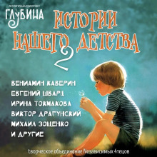 Истории нашего детства - 2 - Лилиан Муур - Лучшие аудиокниги слушать онлайн бесплатно Новые аудиокниги mp3 (мп3) на сайте mp3-knigi-audio.com
