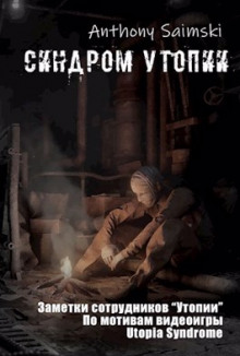 Утопия - Anthony Saimski - Лучшие аудиокниги слушать онлайн бесплатно Новые аудиокниги mp3 (мп3) на сайте mp3-knigi-audio.com