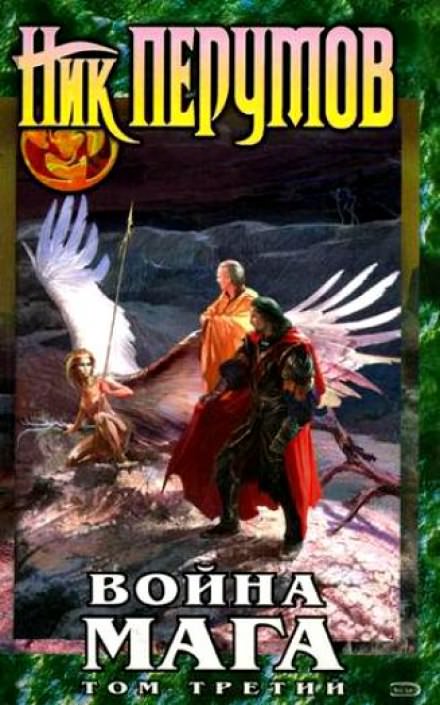Война мага. Эндшпиль - Ник Перумов - Лучшие аудиокниги слушать онлайн бесплатно Новые аудиокниги mp3 (мп3) на сайте mp3-knigi-audio.com