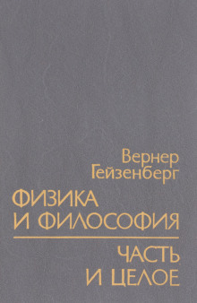 Физика и философия - Вернер Гейзенберг - Лучшие аудиокниги слушать онлайн бесплатно Новые аудиокниги mp3 (мп3) на сайте mp3-knigi-audio.com