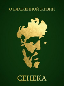 О блаженной жизни - Луций Анней Сенека - Лучшие аудиокниги слушать онлайн бесплатно Новые аудиокниги mp3 (мп3) на сайте mp3-knigi-audio.com