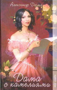 Дама с камелиями - Александр Дюма - Лучшие аудиокниги слушать онлайн бесплатно Новые аудиокниги mp3 (мп3) на сайте mp3-knigi-audio.com