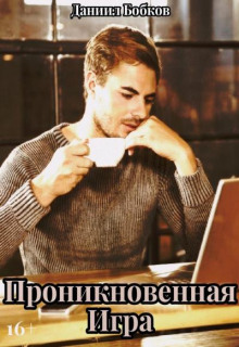 Проникновенная игра - Даниил Бобков - Лучшие аудиокниги слушать онлайн бесплатно Новые аудиокниги mp3 (мп3) на сайте mp3-knigi-audio.com