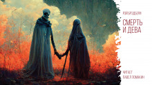 Смерть и дева - Рэй Брэдбери - Лучшие аудиокниги слушать онлайн бесплатно Новые аудиокниги mp3 (мп3) на сайте mp3-knigi-audio.com