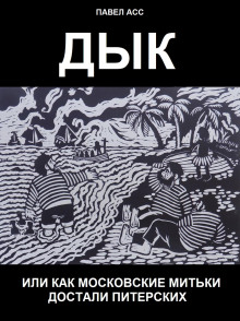 Дык, или как московские митьки достали питерских - Павел Асс - Лучшие аудиокниги слушать онлайн бесплатно Новые аудиокниги mp3 (мп3) на сайте mp3-knigi-audio.com