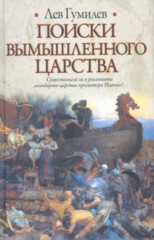 Поиски вымышленного царства - Лев Гумилев - Лучшие аудиокниги слушать онлайн бесплатно Новые аудиокниги mp3 (мп3) на сайте mp3-knigi-audio.com