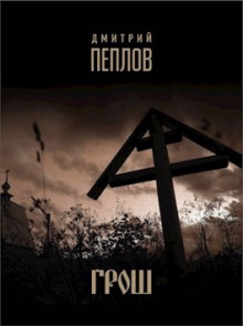 Грош - Дмитрий Пеплов - Лучшие аудиокниги слушать онлайн бесплатно Новые аудиокниги mp3 (мп3) на сайте mp3-knigi-audio.com