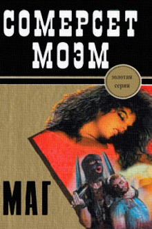 Маг - Моэм Сомерсет - Лучшие аудиокниги слушать онлайн бесплатно Новые аудиокниги mp3 (мп3) на сайте mp3-knigi-audio.com