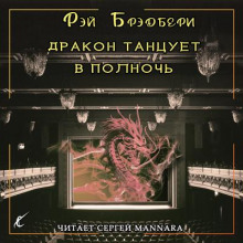 Дракон танцует в полночь - Рэй Брэдбери - Лучшие аудиокниги слушать онлайн бесплатно Новые аудиокниги mp3 (мп3) на сайте mp3-knigi-audio.com