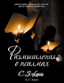 Размышления о псалмах - Льюис Клайв - Лучшие аудиокниги слушать онлайн бесплатно Новые аудиокниги mp3 (мп3) на сайте mp3-knigi-audio.com