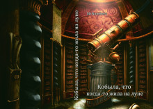 Кобыла, что когда-то жила на луне - MrNumbers - Лучшие аудиокниги слушать онлайн бесплатно Новые аудиокниги mp3 (мп3) на сайте mp3-knigi-audio.com