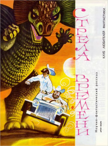 Стрела времени - Артур Кларк - Лучшие аудиокниги слушать онлайн бесплатно Новые аудиокниги mp3 (мп3) на сайте mp3-knigi-audio.com