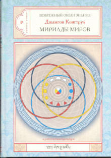 Мириада миров - Джамгон Конгтрул - Лучшие аудиокниги слушать онлайн бесплатно Новые аудиокниги mp3 (мп3) на сайте mp3-knigi-audio.com