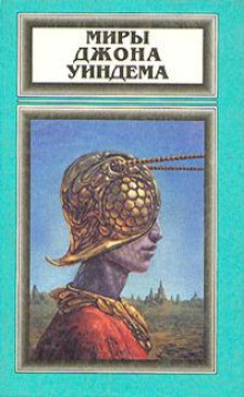 Ставка на веру - Джон Уиндем - Лучшие аудиокниги слушать онлайн бесплатно Новые аудиокниги mp3 (мп3) на сайте mp3-knigi-audio.com