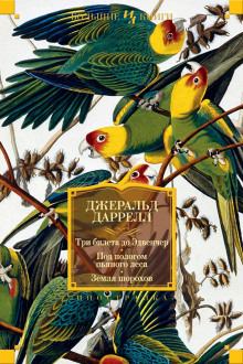 Три билета до Эдвенчер - Джеральд Даррелл - Лучшие аудиокниги слушать онлайн бесплатно Новые аудиокниги mp3 (мп3) на сайте mp3-knigi-audio.com