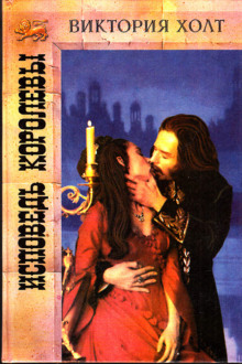 Исповедь королевы - Виктория Холт - Лучшие аудиокниги слушать онлайн бесплатно Новые аудиокниги mp3 (мп3) на сайте mp3-knigi-audio.com