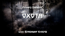 Охота - Ричард Лаймон - Лучшие аудиокниги слушать онлайн бесплатно Новые аудиокниги mp3 (мп3) на сайте mp3-knigi-audio.com