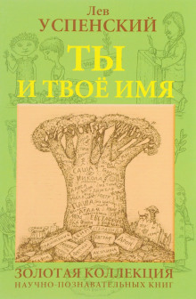 Ты и твоё имя - Лев Успенский - Лучшие аудиокниги слушать онлайн бесплатно Новые аудиокниги mp3 (мп3) на сайте mp3-knigi-audio.com