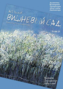 Вишневый сад - Антон Чехов - Лучшие аудиокниги слушать онлайн бесплатно Новые аудиокниги mp3 (мп3) на сайте mp3-knigi-audio.com
