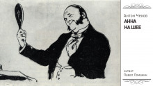 Анна на шее - Антон Чехов - Лучшие аудиокниги слушать онлайн бесплатно Новые аудиокниги mp3 (мп3) на сайте mp3-knigi-audio.com