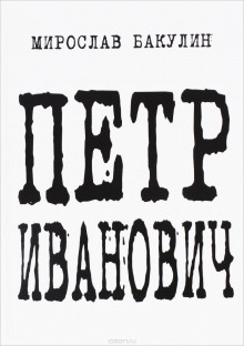 Петр Иванович - Мирослав Бакулин - Лучшие аудиокниги слушать онлайн бесплатно Новые аудиокниги mp3 (мп3) на сайте mp3-knigi-audio.com