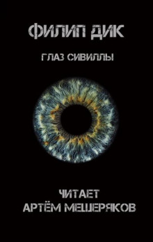 Глаз Сивиллы - Филип Дик - Лучшие аудиокниги слушать онлайн бесплатно Новые аудиокниги mp3 (мп3) на сайте mp3-knigi-audio.com