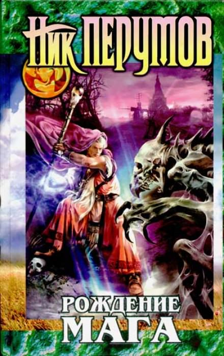 Рождение мага - Ник Перумов - Лучшие аудиокниги слушать онлайн бесплатно Новые аудиокниги mp3 (мп3) на сайте mp3-knigi-audio.com