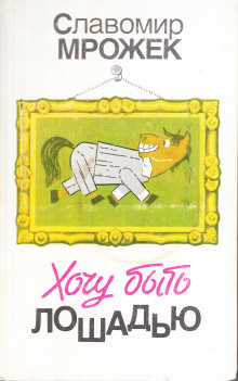 Хроника осаждённого города - Славомир Мрожек - Лучшие аудиокниги слушать онлайн бесплатно Новые аудиокниги mp3 (мп3) на сайте mp3-knigi-audio.com