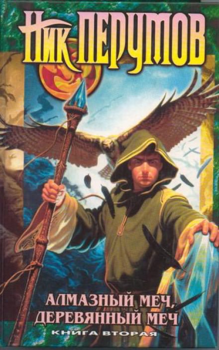Алмазный Меч, Деревянный Меч. Книга 2 - Ник Перумов - Лучшие аудиокниги слушать онлайн бесплатно Новые аудиокниги mp3 (мп3) на сайте mp3-knigi-audio.com