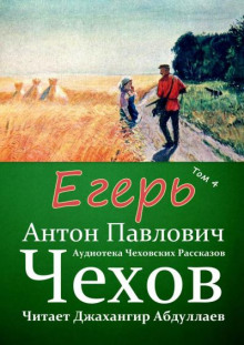 Егерь - Антон Чехов - Лучшие аудиокниги слушать онлайн бесплатно Новые аудиокниги mp3 (мп3) на сайте mp3-knigi-audio.com