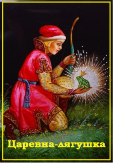 Царевна-лягушка - Автор неизвестен - Лучшие аудиокниги слушать онлайн бесплатно Новые аудиокниги mp3 (мп3) на сайте mp3-knigi-audio.com