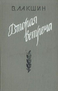 Вторая встреча. Воспоминания и портреты - Владимир Лакшин - Лучшие аудиокниги слушать онлайн бесплатно Новые аудиокниги mp3 (мп3) на сайте mp3-knigi-audio.com