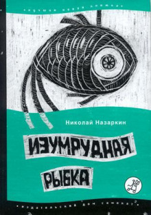 Изумрудная рыбка - Николай Назаркин - Лучшие аудиокниги слушать онлайн бесплатно Новые аудиокниги mp3 (мп3) на сайте mp3-knigi-audio.com
