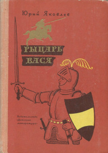 Рыцарь Вася - Юрий Яковлев - Лучшие аудиокниги слушать онлайн бесплатно Новые аудиокниги mp3 (мп3) на сайте mp3-knigi-audio.com