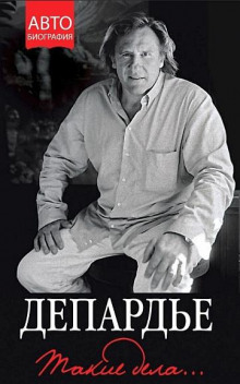 Такие дела - Жерар Депардье - Лучшие аудиокниги слушать онлайн бесплатно Новые аудиокниги mp3 (мп3) на сайте mp3-knigi-audio.com