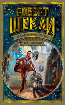 Мятеж шлюпки - Роберт Шекли - Лучшие аудиокниги слушать онлайн бесплатно Новые аудиокниги mp3 (мп3) на сайте mp3-knigi-audio.com